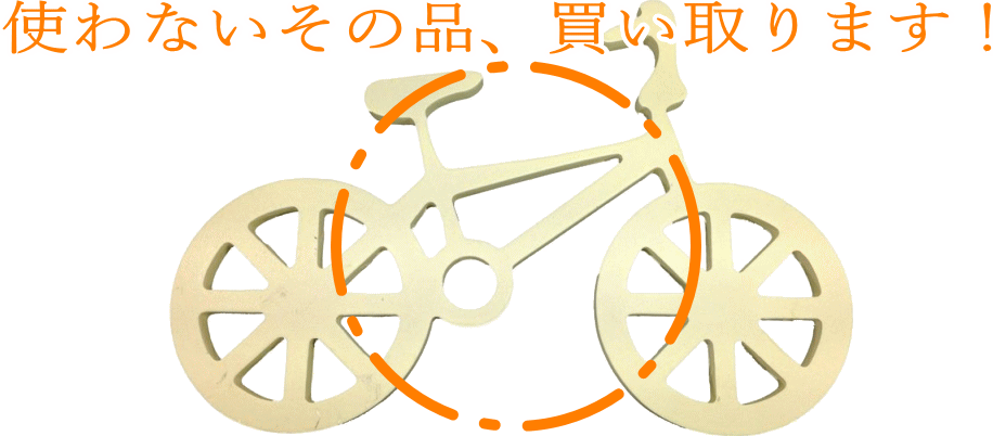 自転車の買取 福岡で自転車売るなら フォーライフ