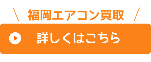 福岡エアコン買取メインページ