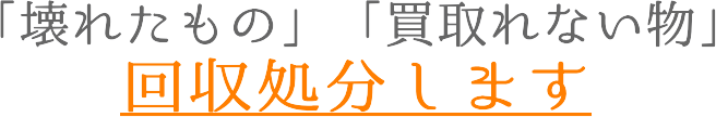 不用で困っているもの回収します