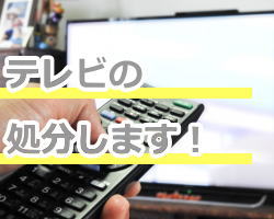 テレビ処分
